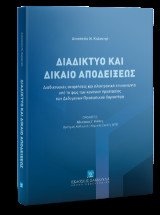 Διαδίκτυο και Δίκαιο Αποδείξεως: Διαδικτυακές αναρτήσεις και ηλεκτρονική επικοινωνία υπό το φως των κανόνων προστασίας των Δεδομένων Προσωπικού Χαρακτήρα