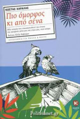 ΠΙΟ ΟΜΟΡΦΟΣ ΚΙ ΑΠΟ ΣΕΝΑ