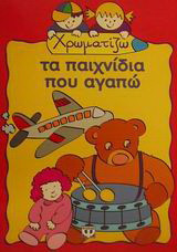 Χρωματίζω τα παιχνίδια που αγαπώ