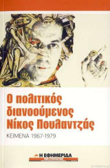 Ο πολιτικός διανοούμενος Νίκος Πουλαντζάς