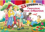 55 τρόποι να γοητεύεις τους ανθρώπους