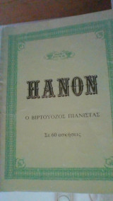 Hanon, ο βιρτουόζος πιανίστας σε 60 ασκήσεις