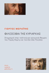 Φιλοσοφία της κυριαρχίας: Στοχασμοί στην πολιτική και κοινωνική θεωρία του Τόμας Χομπς και του Ζαν-Ζακ Ρουσσώ