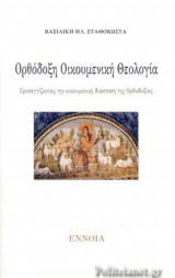 ΟΡΘΟΔΟΞΗ ΟΙΚΟΥΜΕΝΙΚΗ ΘΕΟΛΟΓΙΑ