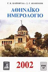 ΑΘΗΝΑΪΚΟ ΗΜΕΡΟΛΟΓΙΟ 2002 (ΕΙΚΟΝΟΓΡΑΦΗΜΕΝΟ)