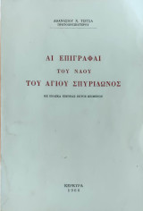 Αι Επιγραφαί του Ναού του Αγίου Σπυριδωνος
