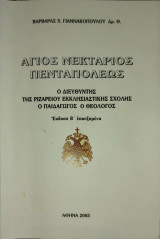 Άγιος Νεκτάριος Πενταπόλεως: Ο Διευθυντής της Ριζαρείου Εκκλησιαστικής Σχολής, ο Παιδαγωγός