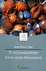 Η ΣΕΞΟΥΑΛΙΚΟΤΗΤΑ Σ' ΕΝΑ ΠΙΑΤΟ ΘΑΛΑΣΣΙΝΑ