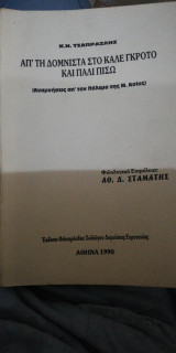 Από τη Δομνίστα στο Καλέ Γκρότο και πάλι πίσω Αναμνήσεις από τον πόλεμο της Μικράς Ασίας