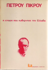 Η εταίρα που κυβέρνησε την Ελλάδα