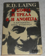Η σοφία, η τρέλα και η ανοησία Ronald D. Laing 1990