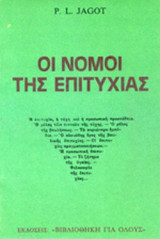 ΟΙ ΝΟΜΟΙ ΤΗΣ ΕΠΙΤΥΧΙΑΣ