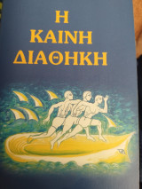 Η Καινή Διαθηκη