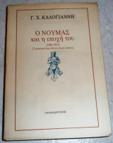 Ο νουμας και η εποχη του 1903-1931 Γ. Καλογιαννη 1984