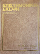 Επιστημονική Σκέψη, Τόμος 2 (τεύχη 7-12)