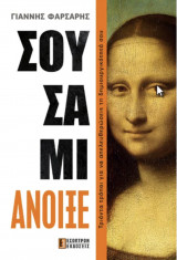 Σουσάμι άνοιξε!