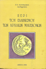 Περί Ελληνισμού των Αρχαίων Μακεδόνων
