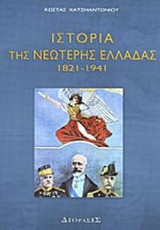 ΙΣΤΟΡΙΑ ΤΗΣ ΝΕΩΤΕΡΗΣ ΕΛΛΑΔΑΣ 1821-1941