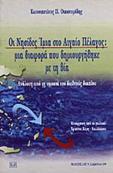 Οι νησίδες Ίμια στο Αιγαίο πέλαγος: Μια διαφορά που δημιουργήθηκε με τη βία: ανάλυση από τη σκοπιά του διεθνούς δικαίου
