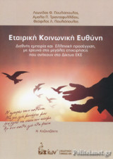 ΕΤΑΙΡΙΚΗ ΚΟΙΝΩΝΙΚΗ ΕΥΘΥΝΗ