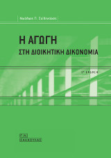 Η αγωγή στη Διοικητική Δικονομία