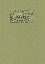 Λέξεις λάμνουν αεί θάλλουν: Ποιήματα
