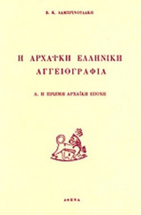 Η ΑΡΧΑΙΚΗ ΕΛΛΗΝΙΚΗ ΑΓΓΕΙΟΓΡΑΦΙΑ