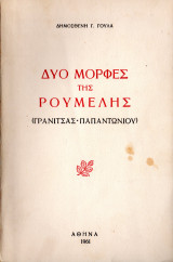 Δυο μορφές της Ρούμελης