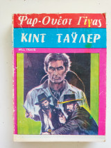 Κίντ Ταϋλερ Φαρ-Ουέστ Γίγας Νο 55