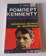 Ρόμπερτ Κέννεντυ