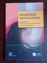 Αναζήτηση απασχόλησης