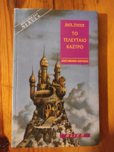 ΤΕΛΕΥΤΑΙΟ ΚΑΣΤΡΟ