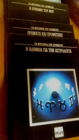 Τα μυστήρια του αγνώστου 4 τόμοι