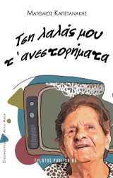 Τση λαλάς μου τ’ ανεστορήματα