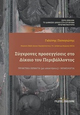 Σύγχρονες προσεγγίσεις στο Δίκαιο του Περιβάλλοντος: ΠΡΑΚΤΙΚΑ ΘΕΜΑΤΑ (με απαντήσεις) • ΝΟΜΟΛΟΓΙΑ