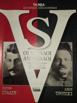 Versus Οι μεγάλοι αντίπαλοι : Στάλιν - Τρότσκι (Τα Νέα - Ιστορική Βιβλιοθήκη) (Ελληνικά Γράμματα)