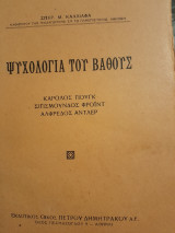 Ψυχολογια του βαθους