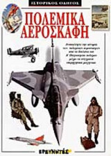 ΠΟΛΕΜΙΚΑ ΑΕΡΟΣΚΑΦΗ
