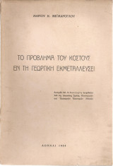 Το πρόβλημα του κόστους εν τη γεωργική εκμεταλλεύσει