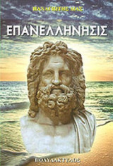 ΕΠΑΝΕΛΛΗΝΗΣΙΣ