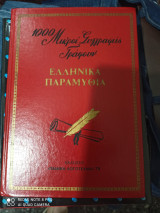1000 μικροι συγγραφεις γραφουν παιδικα παραμυθια πεμπτος τομος