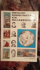 Μεγάλοι Εξερευνηταί και Θαλασσοπόροι