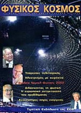 ΦΥΣΙΚΟΣ ΚΟΣΜΟΣ ΤΕΥΧΟΣ 10 ΔΕΚΕΜΒΡΙΟΣ 2002