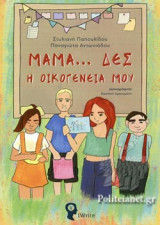ΜΑΜΑ…ΔΕΣ Η ΟΙΚΟΓΕΝΕΙΑ ΜΟΥ