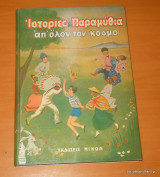 Ιστορίες & Παραμύθια απ΄ όλον το κοσμο