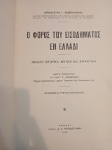 Ο Φόρος του Εισοδήματος εν Ελλάδι