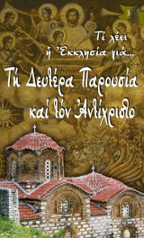 Τι λέει η Εκκλησία για… Τη Δευτέρα Παρουσία και τον Αντίχριστο