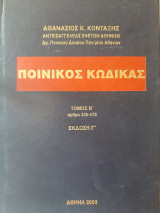 Ποινικός κώδικας
