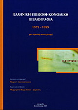 Ελληνική βιβλιοθηκονομική βιβλιογραφία: 1973-1999: Μια πρώτη καταγραφή