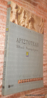 Αριστοτέλη Ηθικά Νικομάχεια Γ΄ ενιαίου λυκείου